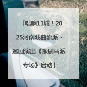 唱响11城！2025河南戏曲流派・巡回演出《豫剧马派专场》启动
