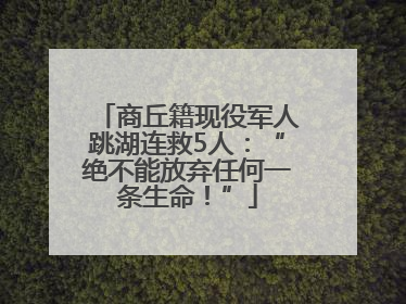 商丘籍现役军人跳湖连救5人：“绝不能放弃任何一条生命！”