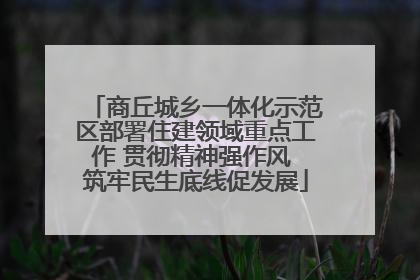 商丘城乡一体化示范区部署住建领域重点工作 贯彻精神强作风 筑牢民生底线促发展