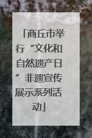 商丘市举行“文化和自然遗产日”非遗宣传展示系列活动