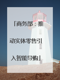 商务部：推动实体零售引入智能导购