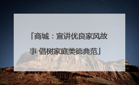 商城：宣讲优良家风故事 倡树家庭美德典范