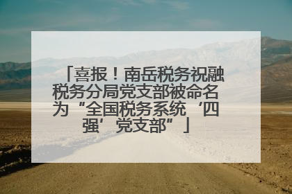 喜报！南岳税务祝融税务分局党支部被命名为“全国税务系统‘四强’党支部”