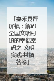 嘉禾县晋屏镇：解码全国文明村镇的幸福密码之 文明实践·村镇答卷