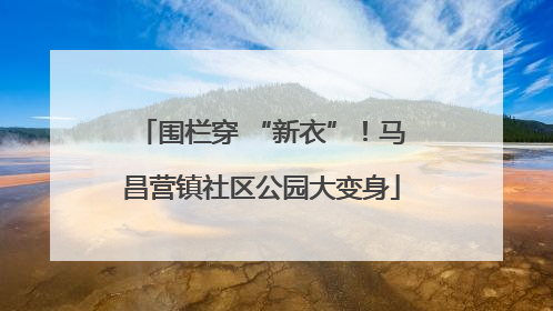 围栏穿 “新衣”！马昌营镇社区公园大变身
