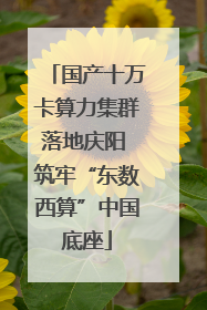 国产十万卡算力集群落地庆阳 筑牢“东数西算”中国底座
