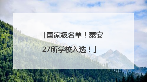 国家级名单！泰安27所学校入选！