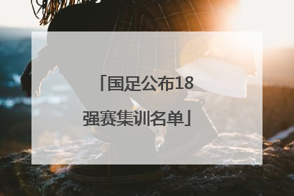 国足公布18强赛集训名单