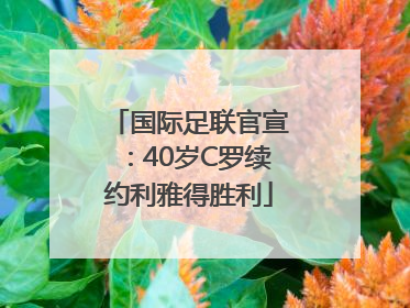 国际足联官宣：40岁C罗续约利雅得胜利