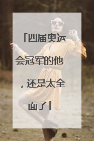 四届奥运会冠军的他，还是太全面了
