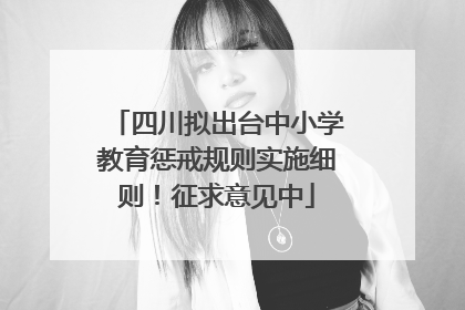四川拟出台中小学教育惩戒规则实施细则！征求意见中