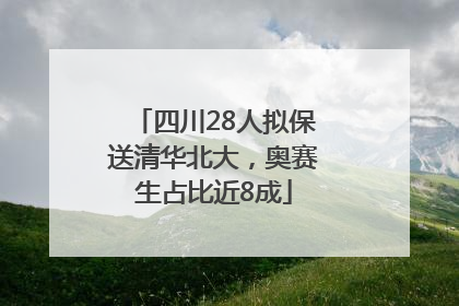 四川28人拟保送清华北大，奥赛生占比近8成