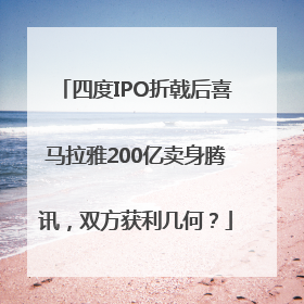 四度IPO折戟后喜马拉雅200亿卖身腾讯，双方获利几何？