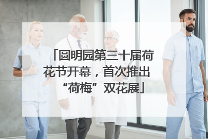 圆明园第三十届荷花节开幕，首次推出“荷梅”双花展