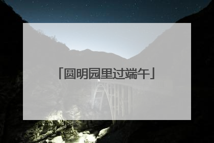 圆明园里过端午