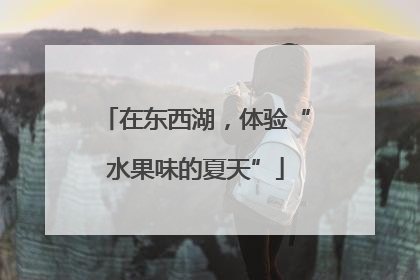 在东西湖，体验“水果味的夏天”