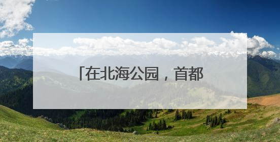 在北海公园，首都少年儿童用歌声庆祝“六一”儿童节