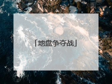 地盘争夺战