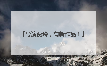 导演贾玲，有新作品！
