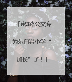 密3路公交专为东白岩小学“加长”了！