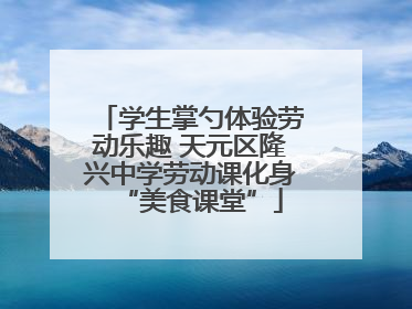 学生掌勺体验劳动乐趣 天元区隆兴中学劳动课化身“美食课堂”