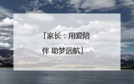 家长：用爱陪伴 助梦远航