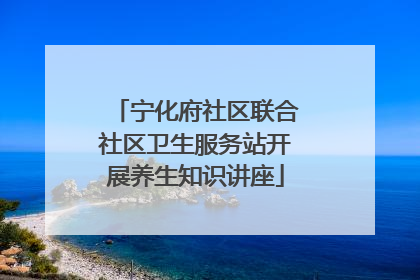 宁化府社区联合社区卫生服务站开展养生知识讲座