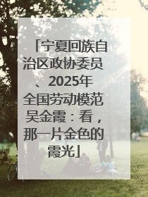 宁夏回族自治区政协委员、2025年全国劳动模范吴金霞：看，那一片金色的霞光