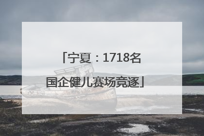 宁夏：1718名国企健儿赛场竞逐