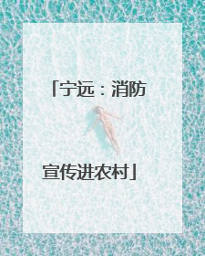 宁远：消防宣传进农村