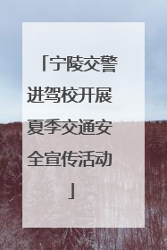 宁陵交警进驾校开展夏季交通安全宣传活动