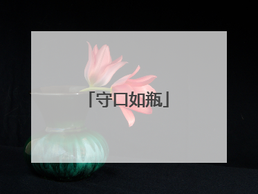 守口如瓶