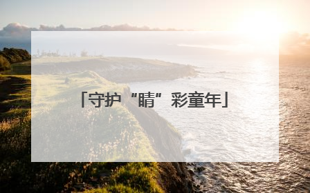 守护“睛”彩童年