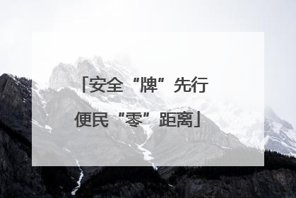 安全“牌”先行 便民“零”距离