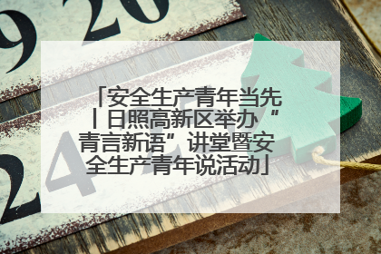安全生产青年当先丨日照高新区举办“青言新语”讲堂暨安全生产青年说活动