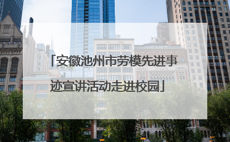 安徽池州市劳模先进事迹宣讲活动走进校园