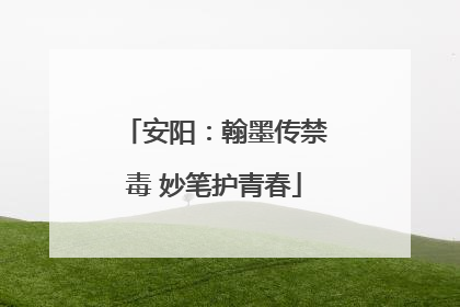 安阳：翰墨传禁毒 妙笔护青春