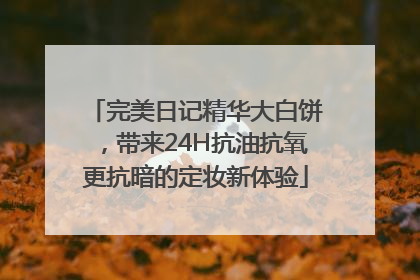 完美日记精华大白饼，带来24H抗油抗氧更抗暗的定妆新体验