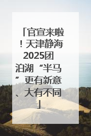 官宣来啦！天津静海2025团泊湖“半马”更有新意、大有不同