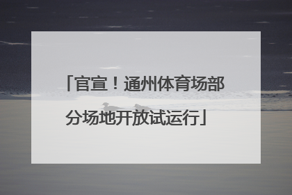 官宣！通州体育场部分场地开放试运行