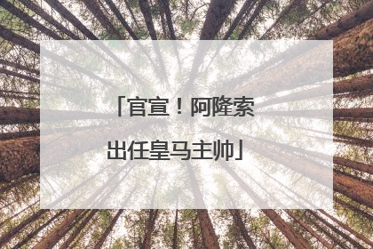 官宣！阿隆索出任皇马主帅