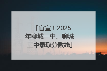 官宣！2025年聊城一中、聊城三中录取分数线