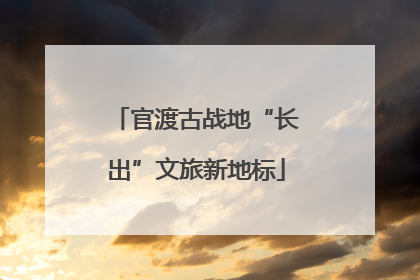 官渡古战地“长出”文旅新地标