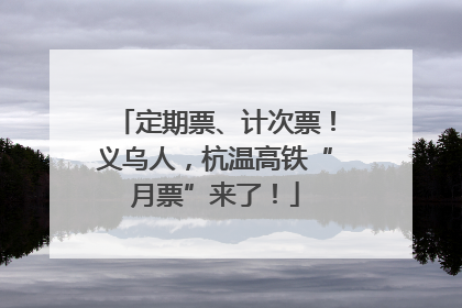 定期票、计次票！义乌人，杭温高铁“月票”来了！