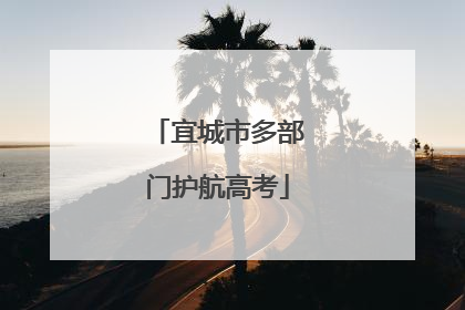 宜城市多部门护航高考