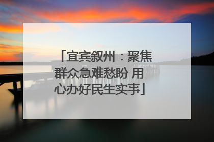 宜宾叙州：聚焦群众急难愁盼 用心办好民生实事