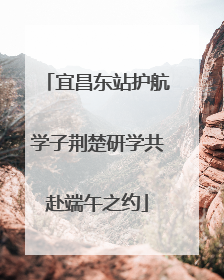 宜昌东站护航学子荆楚研学共赴端午之约