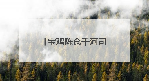 宝鸡陈仓千河司法所：暖心帮扶点亮新生 多方合力助燃希望