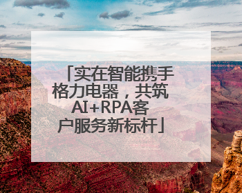实在智能携手格力电器，共筑AI+RPA客户服务新标杆