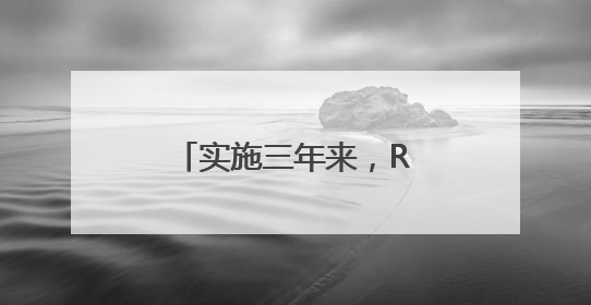 实施三年来，RCEP交出了怎样的“成绩单”？